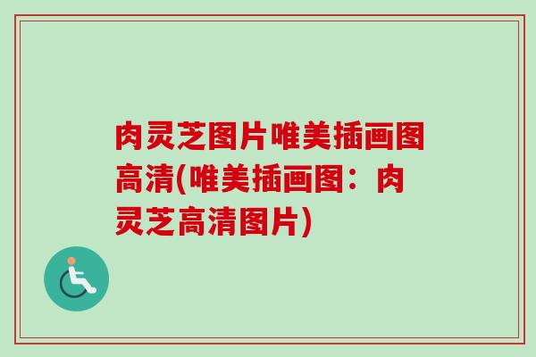 肉灵芝图片唯美插画图高清(唯美插画图：肉灵芝高清图片)