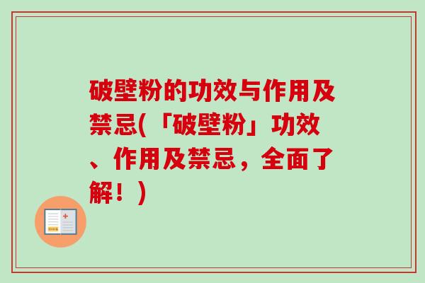 破壁粉的功效与作用及禁忌(「破壁粉」功效、作用及禁忌，全面了解！)