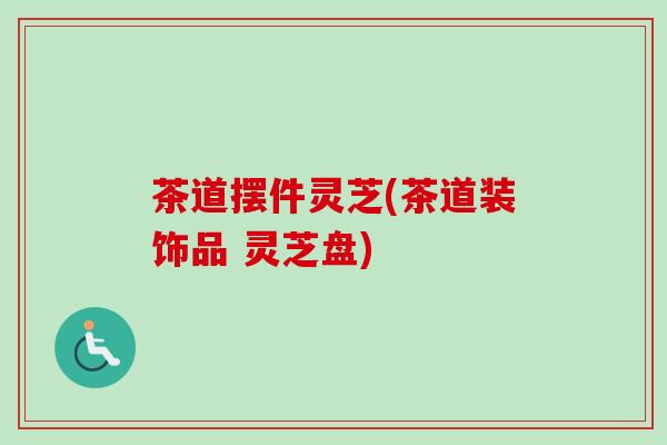 茶道摆件灵芝(茶道装饰品 灵芝盘)