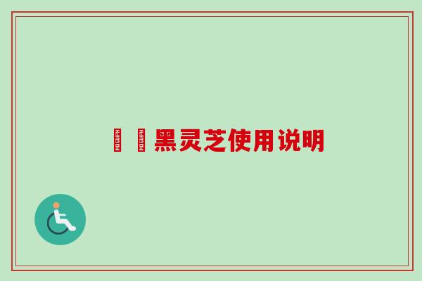荳渼黑灵芝使用说明