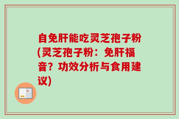 自免能吃灵芝孢子粉(灵芝孢子粉：免福音？功效分析与食用建议)