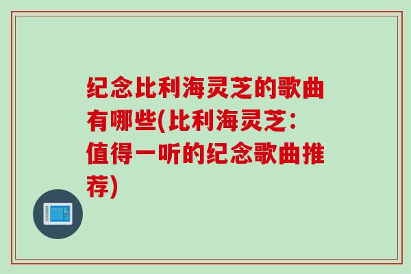 纪念比利海灵芝的歌曲有哪些(比利海灵芝：值得一听的纪念歌曲推荐)