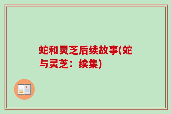 蛇和灵芝后续故事(蛇与灵芝：续集)