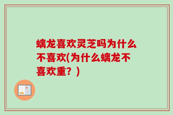 螭龙喜欢灵芝吗为什么不喜欢(为什么螭龙不喜欢重？)
