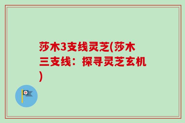 莎木3支线灵芝(莎木三支线：探寻灵芝玄机)