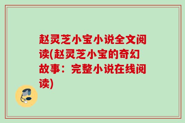 赵灵芝小宝小说全文阅读(赵灵芝小宝的奇幻故事：完整小说在线阅读)