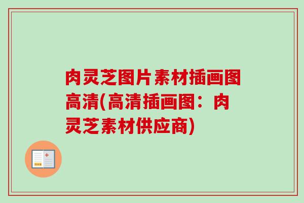 肉灵芝图片素材插画图高清(高清插画图：肉灵芝素材供应商)