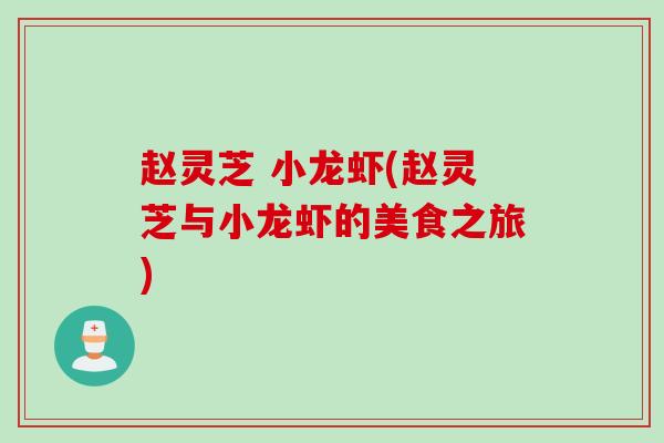 赵灵芝 小龙虾(赵灵芝与小龙虾的美食之旅)