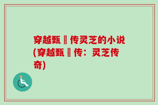 穿越甄嬛传灵芝的小说(穿越甄嬛传：灵芝传奇)