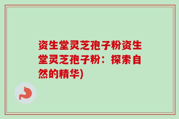 资生堂灵芝孢子粉资生堂灵芝孢子粉：探索自然的精华)