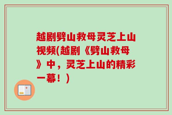 越剧劈山救母灵芝上山视频(越剧《劈山救母》中，灵芝上山的精彩一幕！)