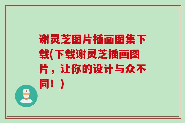 谢灵芝图片插画图集下载(下载谢灵芝插画图片，让你的设计与众不同！)