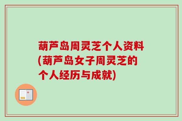 葫芦岛周灵芝个人资料(葫芦岛女子周灵芝的个人经历与成就)