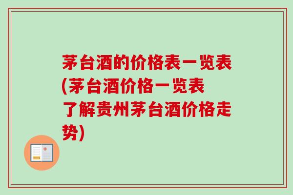茅台酒的价格表一览表(茅台酒价格一览表 了解贵州茅台酒价格走势)