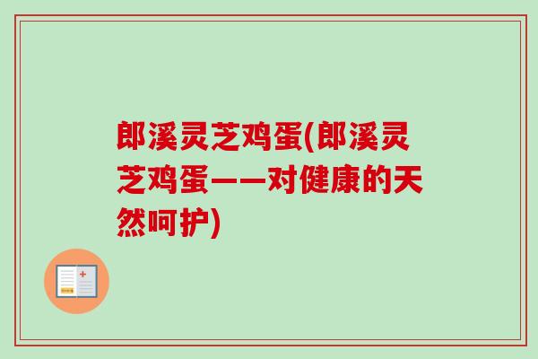 郎溪灵芝鸡蛋(郎溪灵芝鸡蛋——对健康的天然呵护)