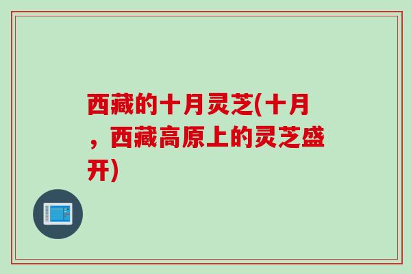 西藏的十月灵芝(十月，西藏高原上的灵芝盛开)