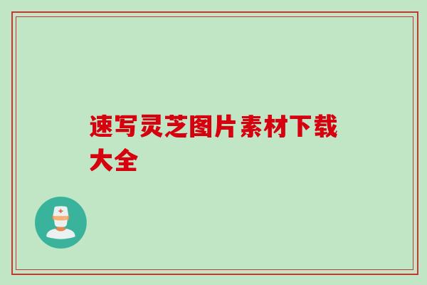 速写灵芝图片素材下载大全
