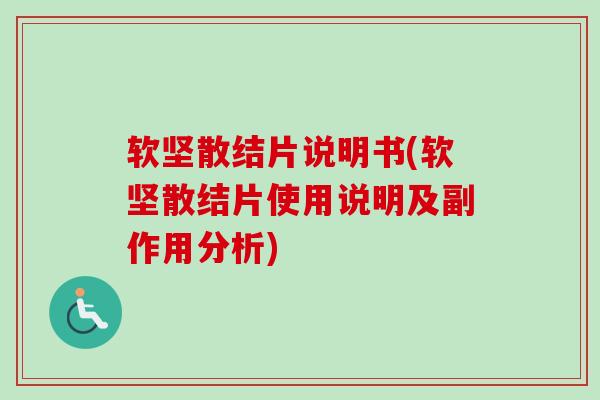 软坚散结片说明书(软坚散结片使用说明及副作用分析)