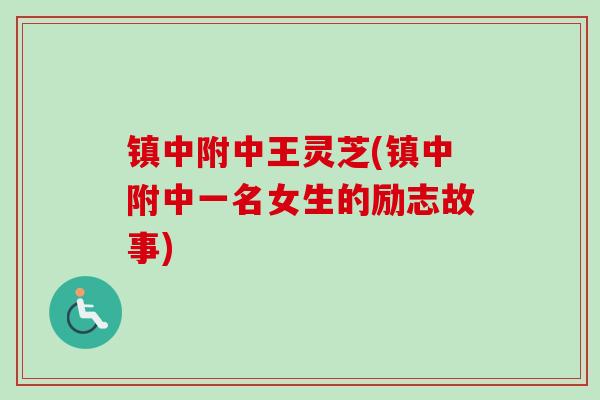 镇中附中王灵芝(镇中附中一名女生的励志故事)