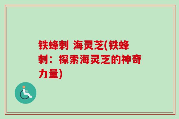 铁蜂刺 海灵芝(铁蜂刺：探索海灵芝的神奇力量)