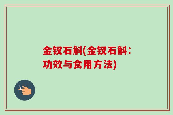 金钗石斛(金钗石斛：功效与食用方法)