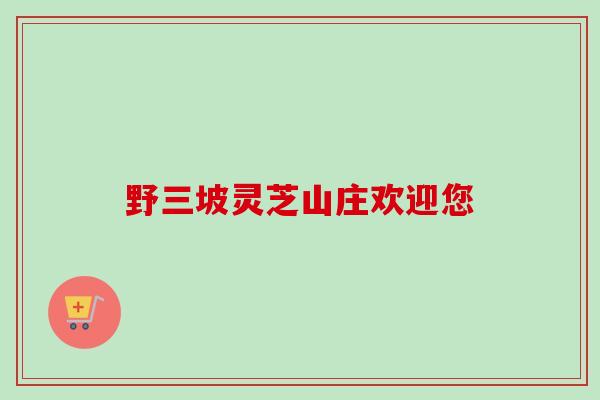 野三坡灵芝山庄欢迎您