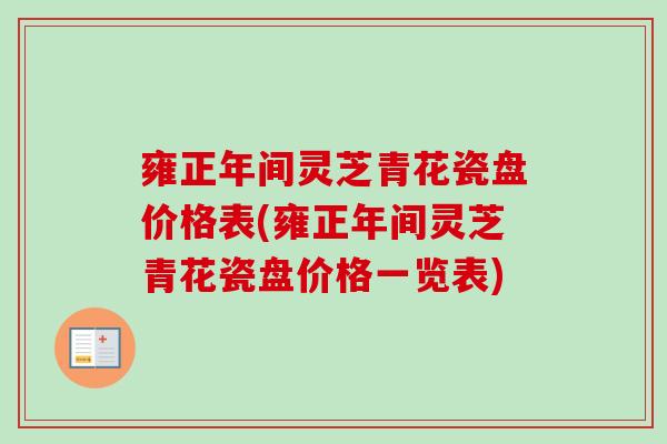 雍正年间灵芝青花瓷盘价格表(雍正年间灵芝青花瓷盘价格一览表)