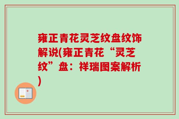 雍正青花灵芝纹盘纹饰解说(雍正青花“灵芝纹”盘：祥瑞图案解析)