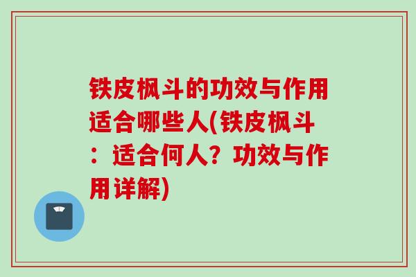铁皮枫斗的功效与作用适合哪些人(铁皮枫斗:适合何人?功效与作用详解) 铁皮枫斗的功效与作用适合哪些人(铁皮枫斗:适合何人?功效与作用详解)