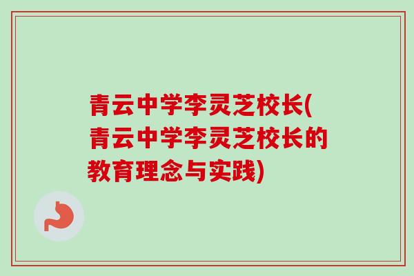青云中学李灵芝校长(青云中学李灵芝校长的教育理念与实践)