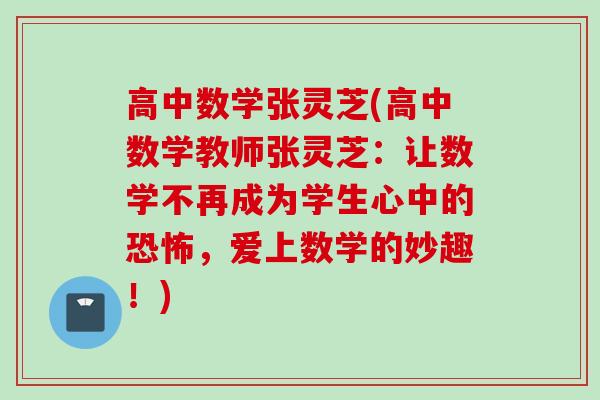 高中数学张灵芝(高中数学教师张灵芝：让数学不再成为学生心中的恐怖，爱上数学的妙趣！)