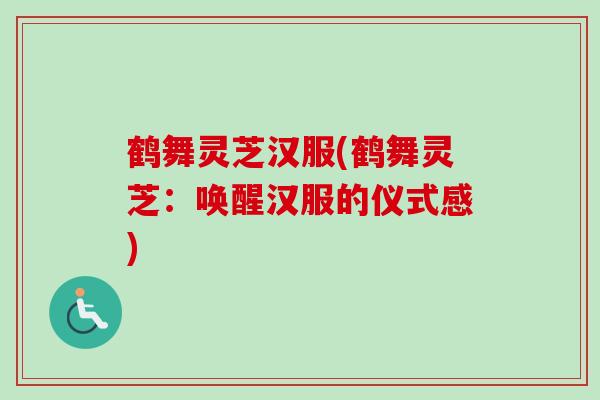 鹤舞灵芝汉服(鹤舞灵芝：唤醒汉服的仪式感)