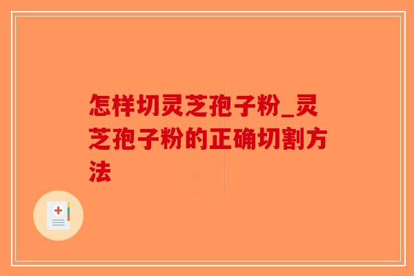 怎样切灵芝孢子粉_灵芝孢子粉的正确切割方法