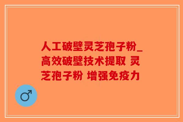 人工破壁灵芝孢子粉_高效破壁技术提取 灵芝孢子粉 增强免疫力 人工破壁灵芝孢子粉_高效破壁技术提取 灵芝孢子粉 增强免疫力