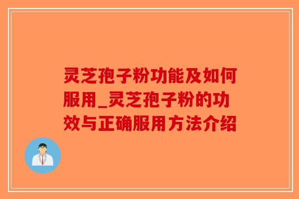 灵芝孢子粉功能及如何服用_灵芝孢子粉的功效与正确服用方法介绍