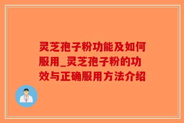 灵芝孢子粉功能及如何服用_灵芝孢子粉的功效与正确服用方法介绍