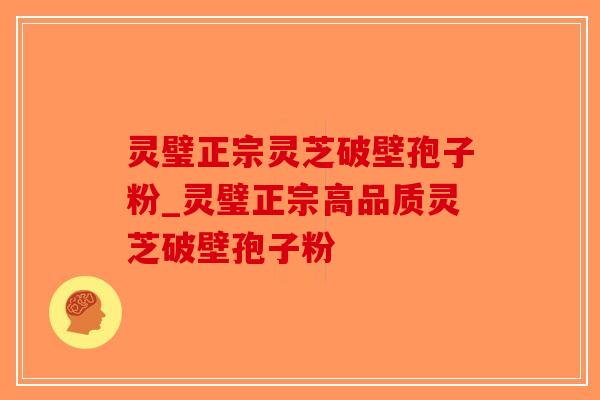 灵璧正宗灵芝破壁孢子粉_灵璧正宗高品质灵芝破壁孢子粉 灵璧正宗灵芝破壁孢子粉_灵璧正宗高品质灵芝破壁孢子粉