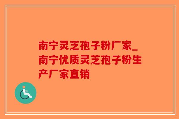 南宁灵芝孢子粉厂家_南宁优质灵芝孢子粉生产厂家直销