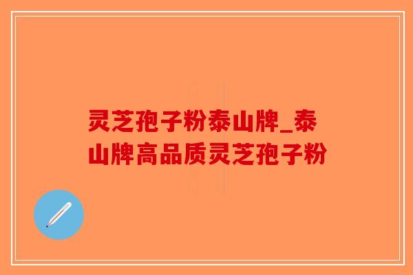 灵芝孢子粉泰山牌_泰山牌高品质灵芝孢子粉