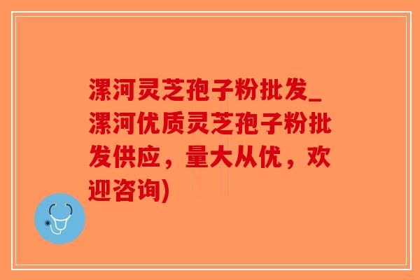 漯河灵芝孢子粉批发_漯河优质灵芝孢子粉批发供应，量大从优，欢迎咨询)
