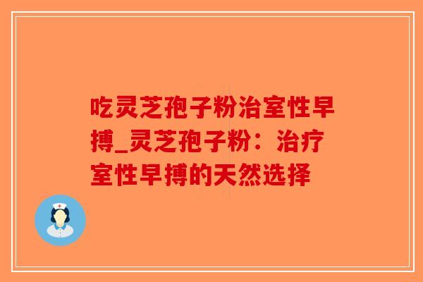 吃灵芝孢子粉室性早搏_灵芝孢子粉：室性早搏的天然选择