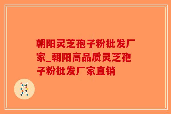 朝阳灵芝孢子粉批发厂家_朝阳高品质灵芝孢子粉批发厂家直销