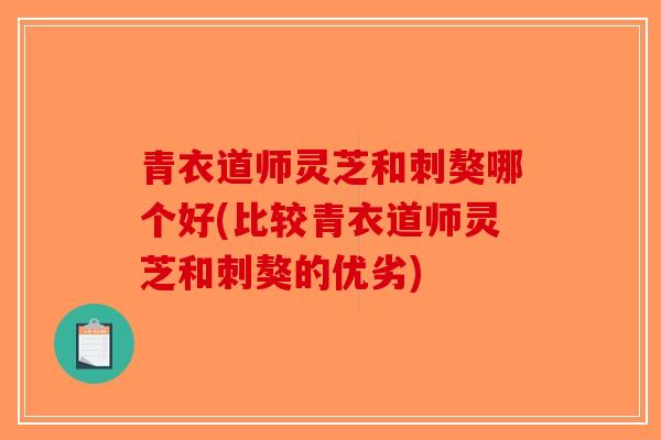 青衣道师灵芝和刺獒哪个好(比较青衣道师灵芝和刺獒的优劣)