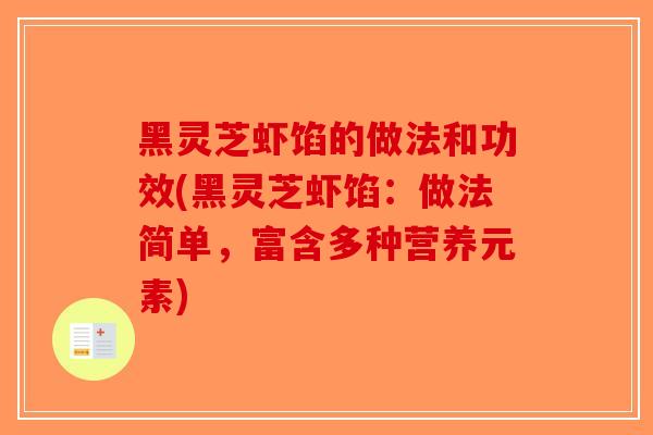 黑灵芝虾馅的做法和功效(黑灵芝虾馅：做法简单，富含多种营养元素)