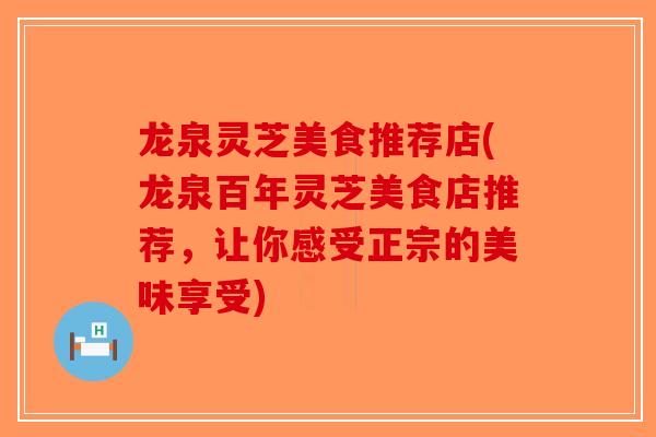 龙泉灵芝美食推荐店(龙泉百年灵芝美食店推荐,让你感受正宗的美味享受) 龙泉灵芝美食推荐店(龙泉百年灵芝美食店推荐,让你感受正宗的美味享受)