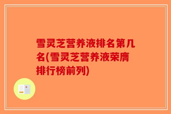 雪灵芝营养液排名第几名(雪灵芝营养液荣膺排行榜前列)