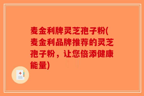 麦金利牌灵芝孢子粉(麦金利品牌推荐的灵芝孢子粉，让您倍添健康能量)