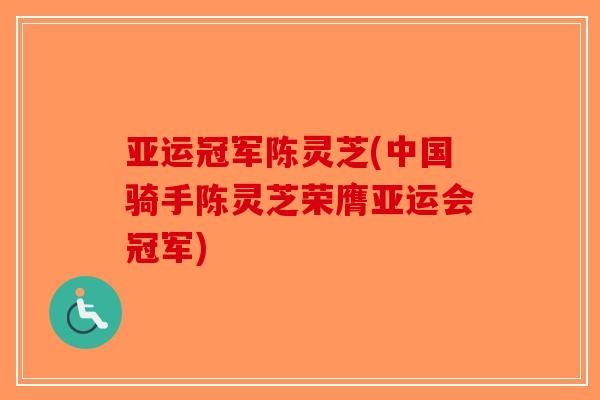 亚运冠军陈灵芝(中国骑手陈灵芝荣膺亚运会冠军)