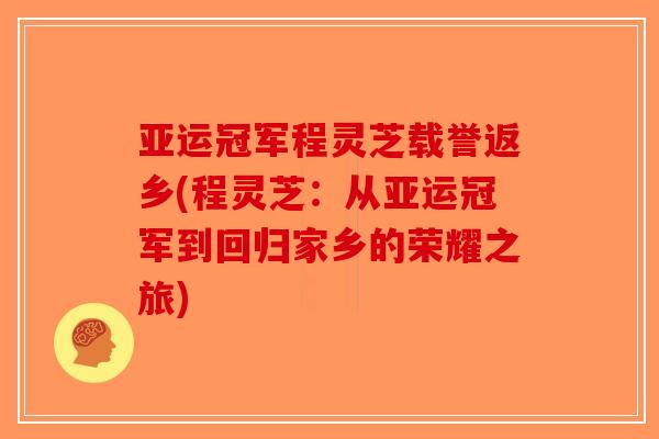 亚运冠军程灵芝载誉返乡(程灵芝：从亚运冠军到回归家乡的荣耀之旅)