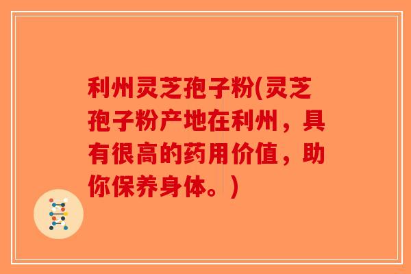 利州灵芝孢子粉(灵芝孢子粉产地在利州,具有很高的药用价值,助你保养身体。) 利州灵芝孢子粉(灵芝孢子粉产地在利州,具有很高的药用价值,助你保养身体。)
